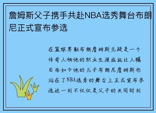 詹姆斯父子携手共赴NBA选秀舞台布朗尼正式宣布参选