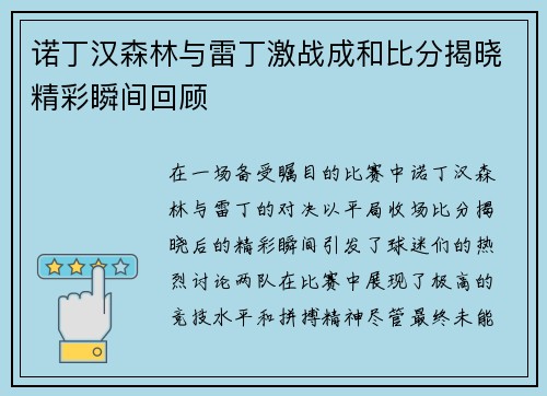 诺丁汉森林与雷丁激战成和比分揭晓精彩瞬间回顾