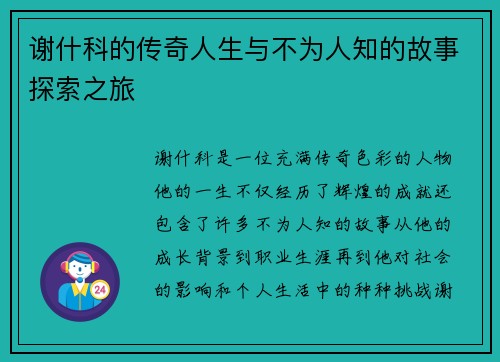 谢什科的传奇人生与不为人知的故事探索之旅