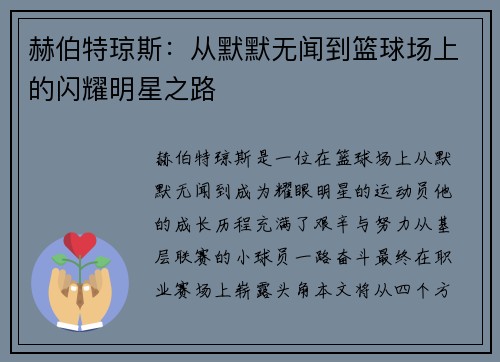 赫伯特琼斯：从默默无闻到篮球场上的闪耀明星之路