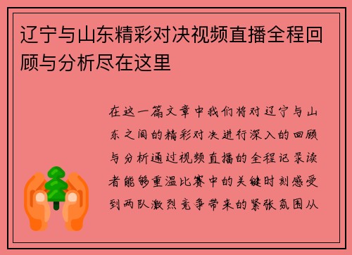 辽宁与山东精彩对决视频直播全程回顾与分析尽在这里